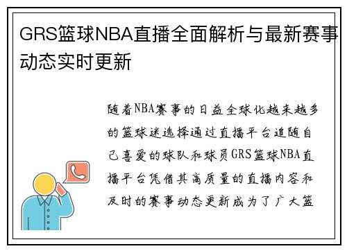 GRS篮球NBA直播全面解析与最新赛事动态实时更新