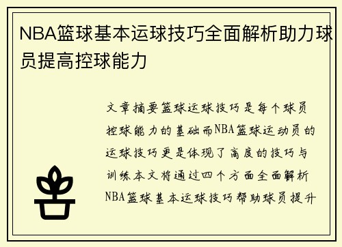 NBA篮球基本运球技巧全面解析助力球员提高控球能力