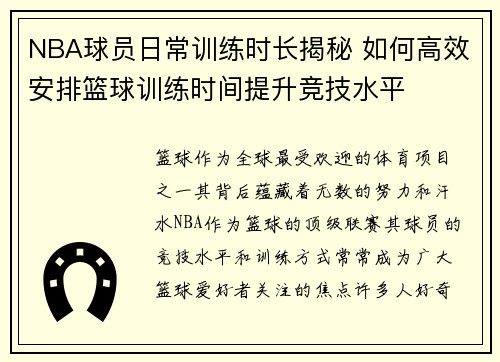 NBA球员日常训练时长揭秘 如何高效安排篮球训练时间提升竞技水平