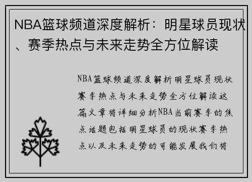NBA篮球频道深度解析:明星球员现状、赛季热点与未来走势全方位解读
