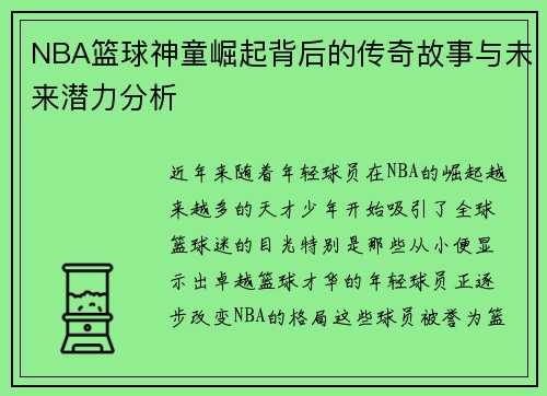 NBA篮球神童崛起背后的传奇故事与未来潜力分析
