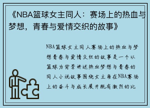 《NBA篮球女主同人:赛场上的热血与梦想,青春与爱情交织的故事》