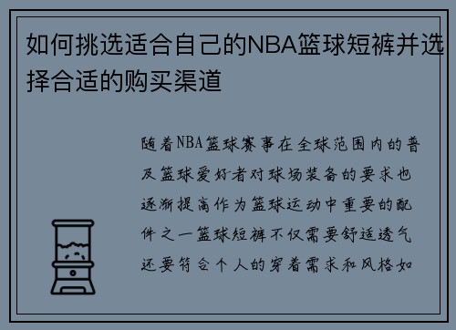 如何挑选适合自己的NBA篮球短裤并选择合适的购买渠道