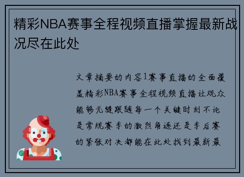 精彩NBA赛事全程视频直播掌握最新战况尽在此处