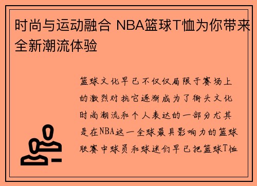 时尚与运动融合 NBA篮球T恤为你带来全新潮流体验