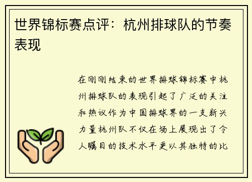 世界锦标赛点评:杭州排球队的节奏表现