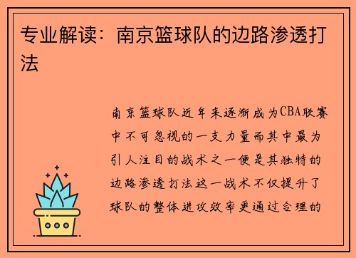 专业解读:南京篮球队的边路渗透打法