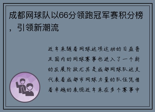 成都网球队以66分领跑冠军赛积分榜,引领新潮流
