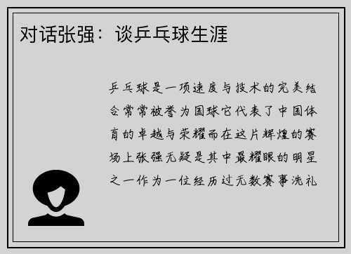 对话张强:谈乒乓球生涯