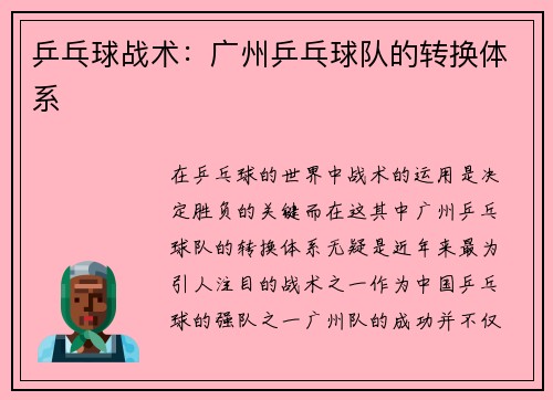 乒乓球战术:广州乒乓球队的转换体系