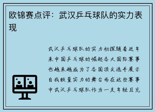 欧锦赛点评:武汉乒乓球队的实力表现