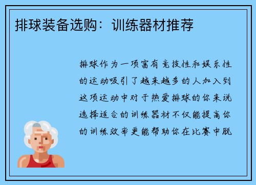 排球装备选购:训练器材推荐