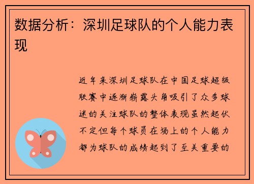 数据分析:深圳足球队的个人能力表现
