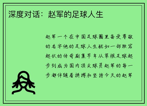 深度对话:赵军的足球人生