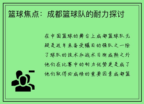 篮球焦点:成都篮球队的耐力探讨
