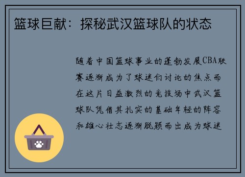 篮球巨献:探秘武汉篮球队的状态