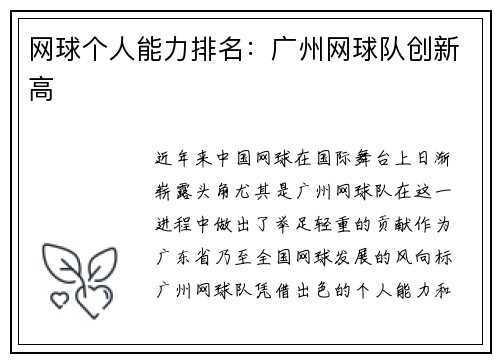 网球个人能力排名:广州网球队创新高