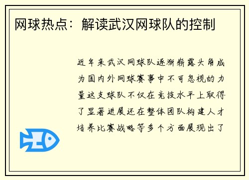 网球热点:解读武汉网球队的控制