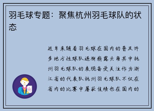 羽毛球专题:聚焦杭州羽毛球队的状态