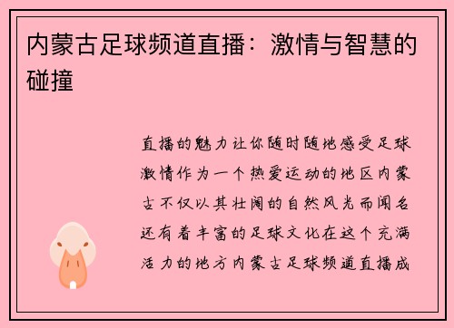 内蒙古足球频道直播:激情与智慧的碰撞