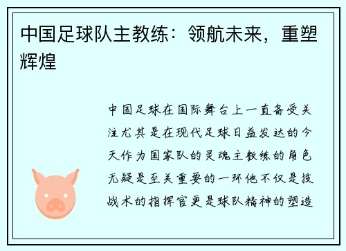 中国足球队主教练:领航未来,重塑辉煌