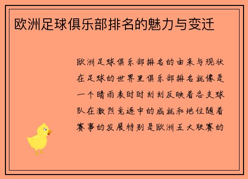 欧洲足球俱乐部排名的魅力与变迁