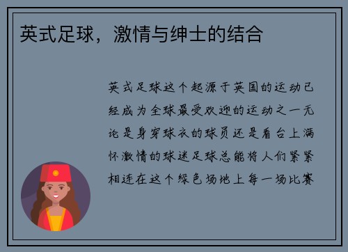 英式足球，激情与绅士的结合