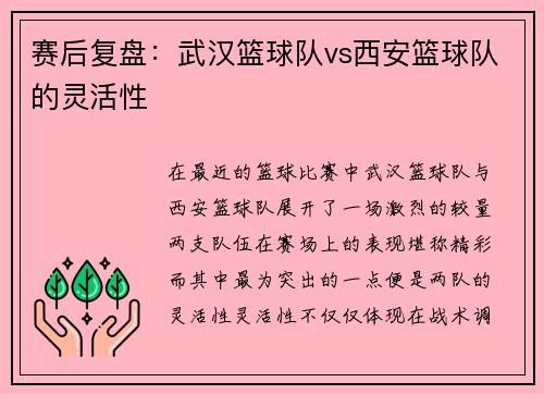 赛后复盘：武汉篮球队vs西安篮球队的灵活性