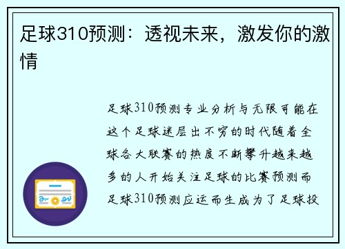 足球310预测：透视未来，激发你的激情