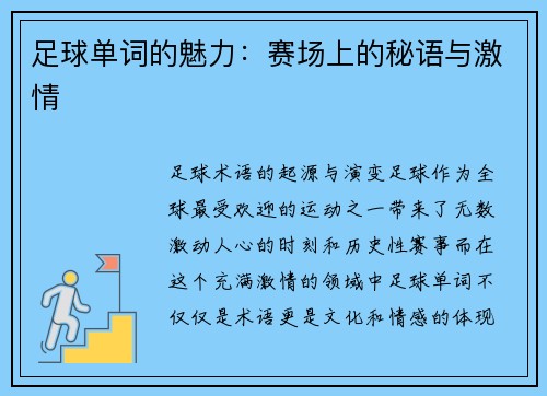 足球单词的魅力:赛场上的秘语与激情