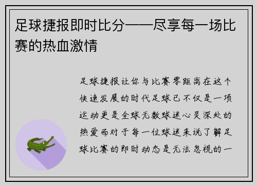 足球捷报即时比分——尽享每一场比赛的热血激情