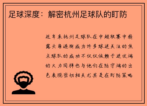 足球深度:解密杭州足球队的盯防