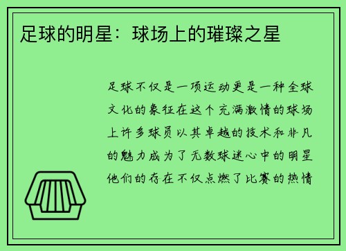 足球的明星:球场上的璀璨之星
