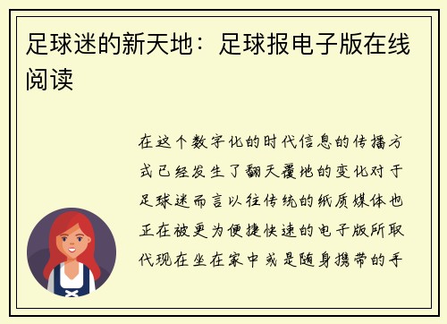 足球迷的新天地:足球报电子版在线阅读