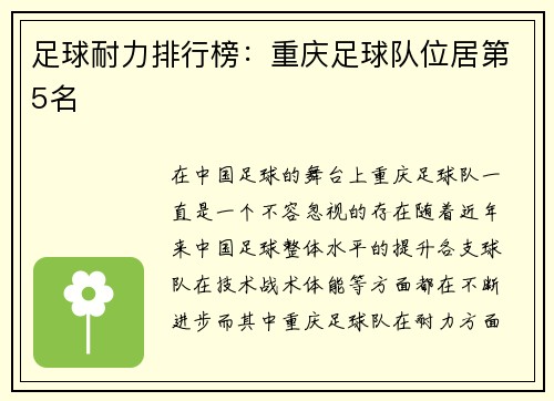 足球耐力排行榜:重庆足球队位居第5名