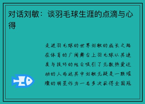 对话刘敏:谈羽毛球生涯的点滴与心得