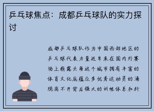 乒乓球焦点：成都乒乓球队的实力探讨