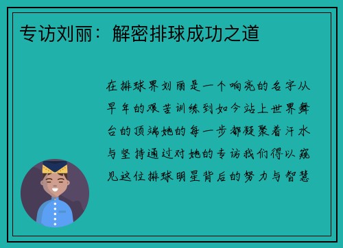 专访刘丽:解密排球成功之道