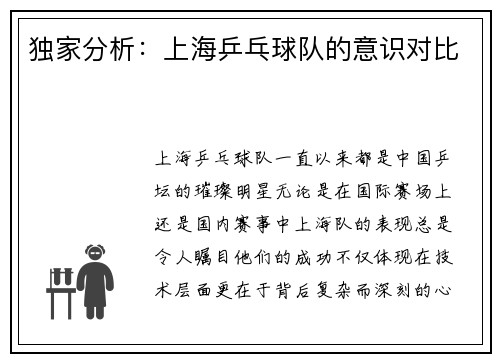 独家分析:上海乒乓球队的意识对比