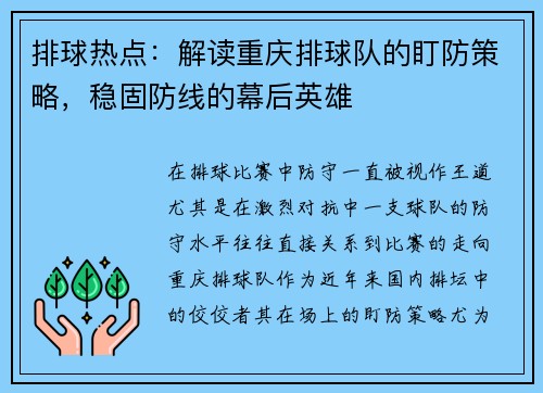 排球热点:解读重庆排球队的盯防策略,稳固防线的幕后英雄