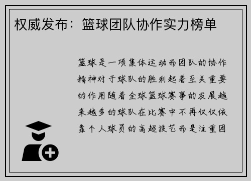 权威发布:篮球团队协作实力榜单