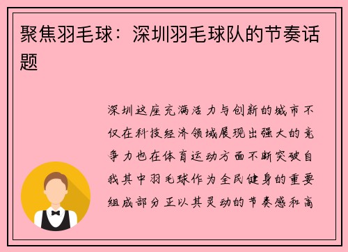 聚焦羽毛球:深圳羽毛球队的节奏话题