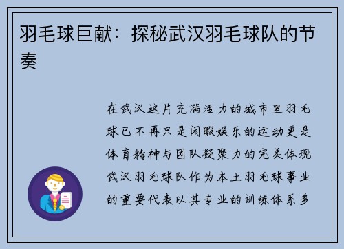 羽毛球巨献:探秘武汉羽毛球队的节奏