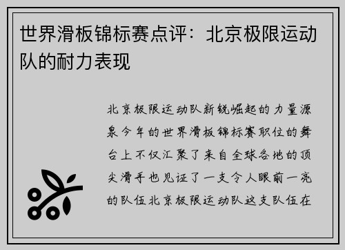 世界滑板锦标赛点评:北京极限运动队的耐力表现