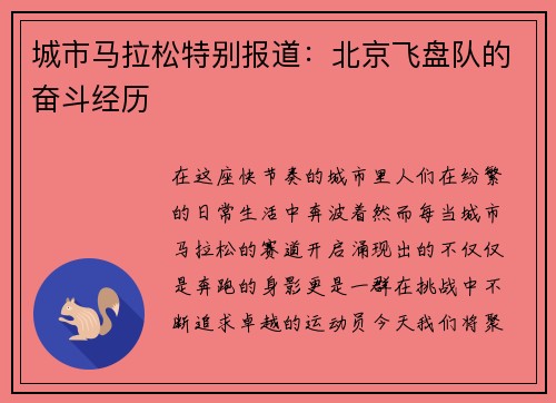 城市马拉松特别报道:北京飞盘队的奋斗经历