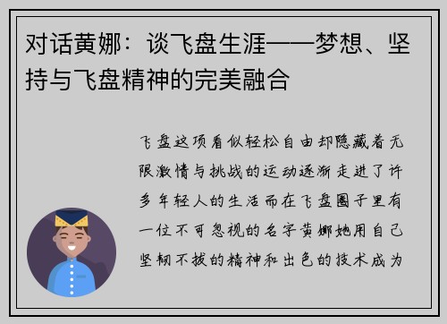 对话黄娜：谈飞盘生涯——梦想、坚持与飞盘精神的完美融合
