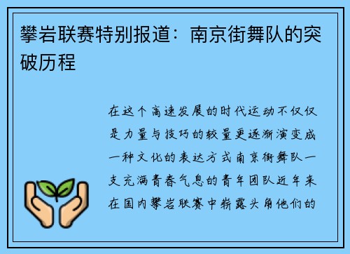 攀岩联赛特别报道：南京街舞队的突破历程