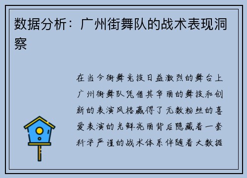 数据分析：广州街舞队的战术表现洞察