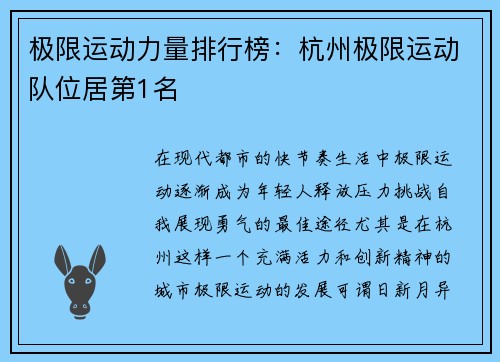 极限运动力量排行榜:杭州极限运动队位居第1名