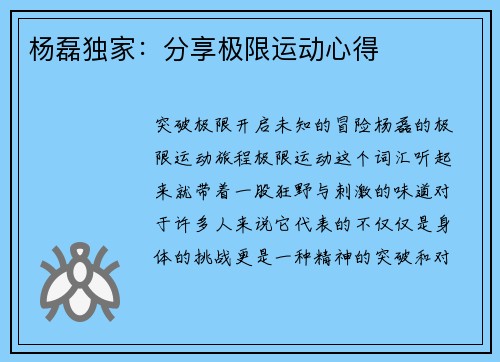 杨磊独家:分享极限运动心得